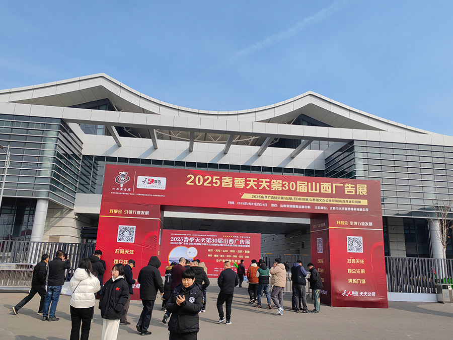 圓滿收官——2025春季天天第30屆山西廣告展